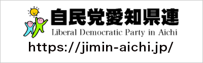 自由民主党愛知県支部連合会