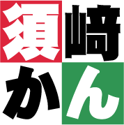 須﨑かん事務所