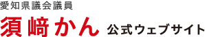 須﨑かん事務所