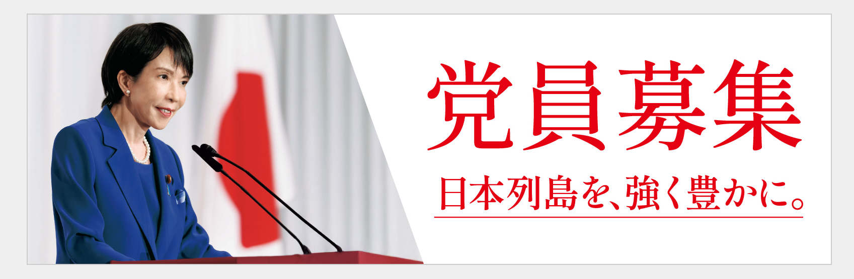 党員募集 日本列島を、強く豊かに。
