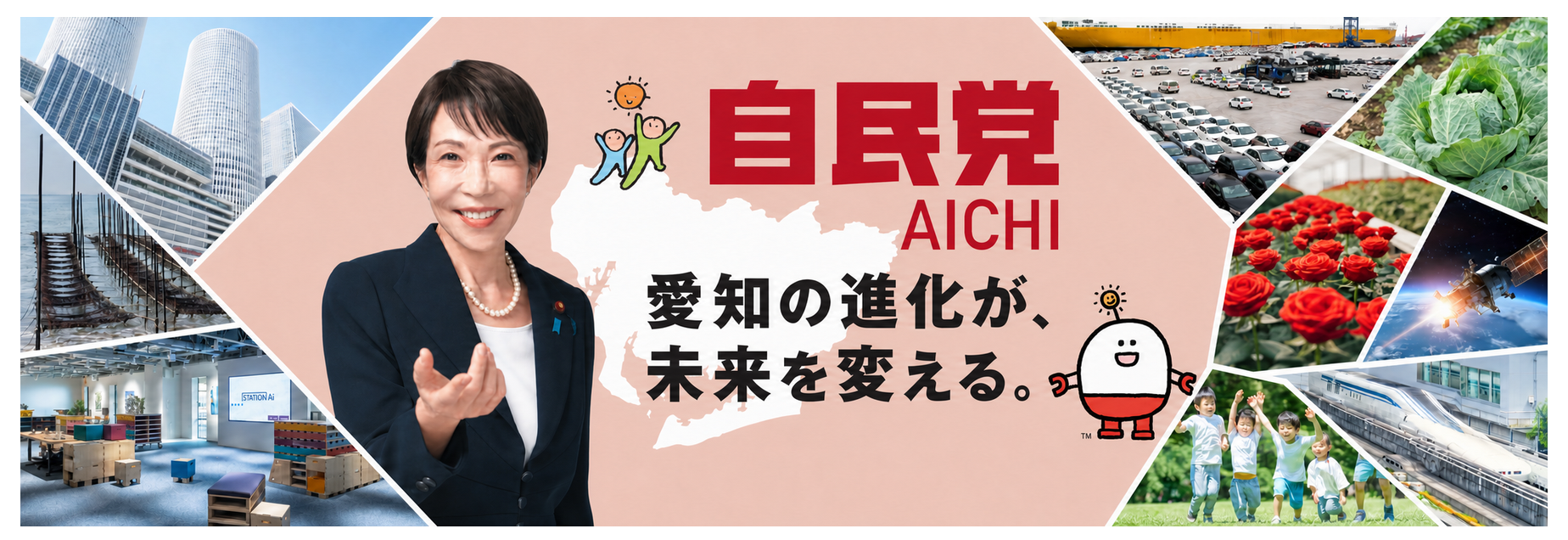 自民党愛知 愛知の進化が、未来を変える。