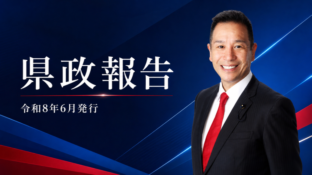 令和8年6月発行 県政報告 須﨑かん